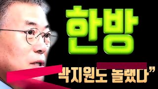 북풍? 문재인의 한 방, 박지원도 놀랬다