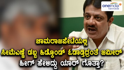 H D Revanna, Karnataka JDS Leader slams Zameer Ahmed Khan | Oneindia Kannada
