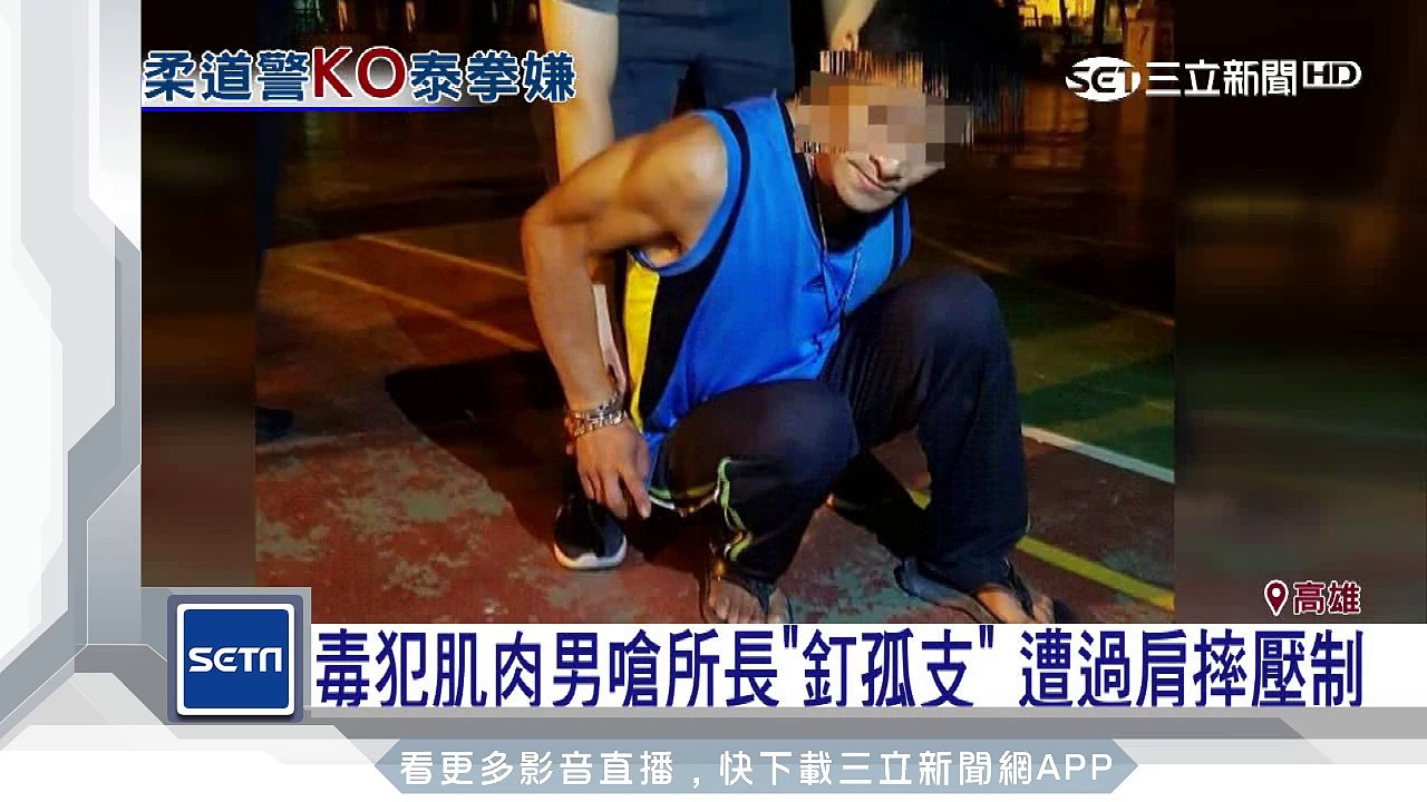 練泰拳毒犯PK柔道冠軍所長　一秒遭擊落｜三立新聞台