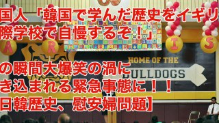 韓国人「韓国で学んだ歴史をイギリス国際学校で自慢するぞ！」その瞬間大爆笑の渦に巻き込まれる緊急事態に！！【日韓歴史、慰安婦問題】