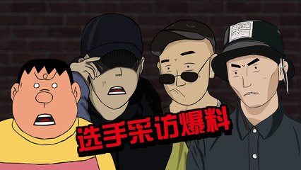 恶搞中国有嘻哈之选手爆笑采访 PG One Gai 鬼卞 胖虎