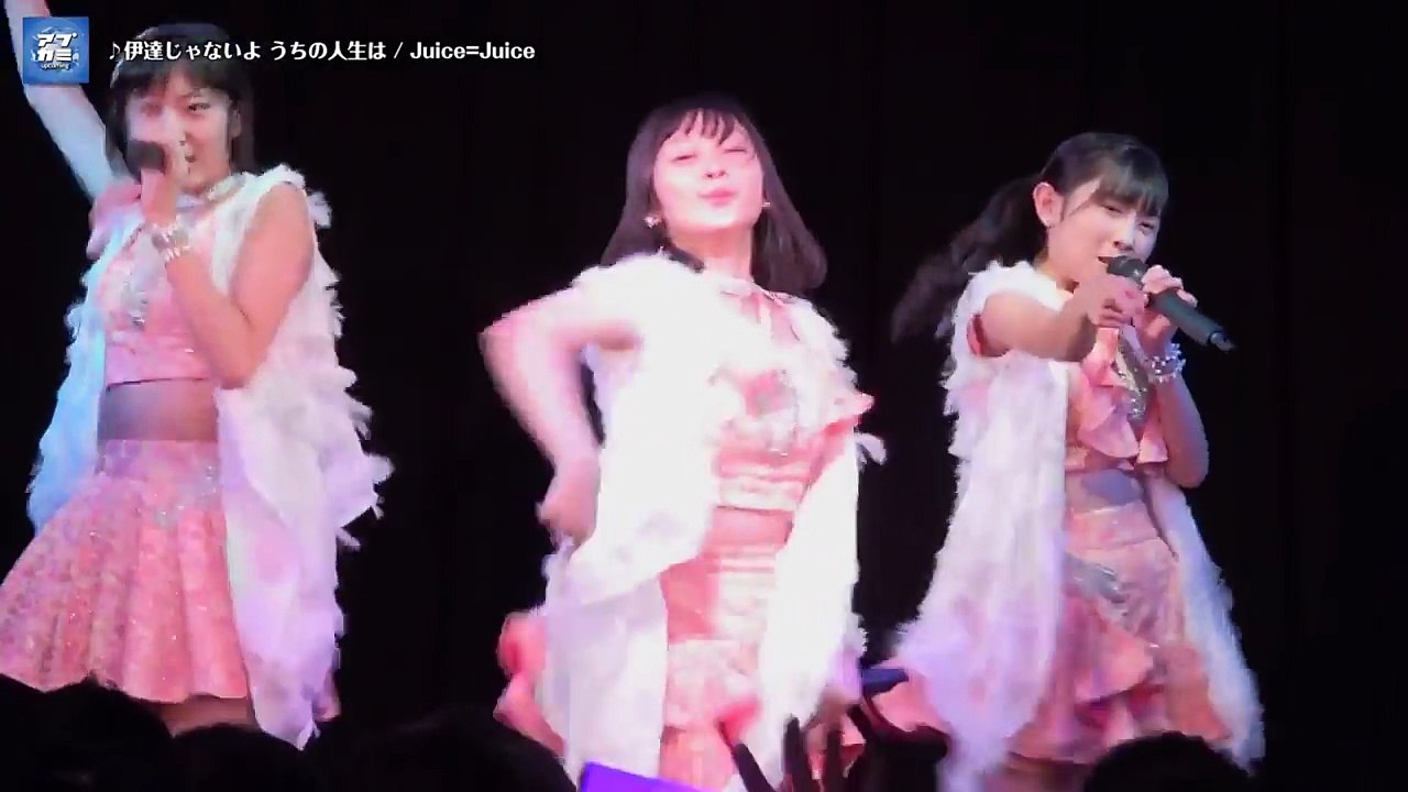 伊達じゃないよ うちの人生は   Juice=Juice（新体制）