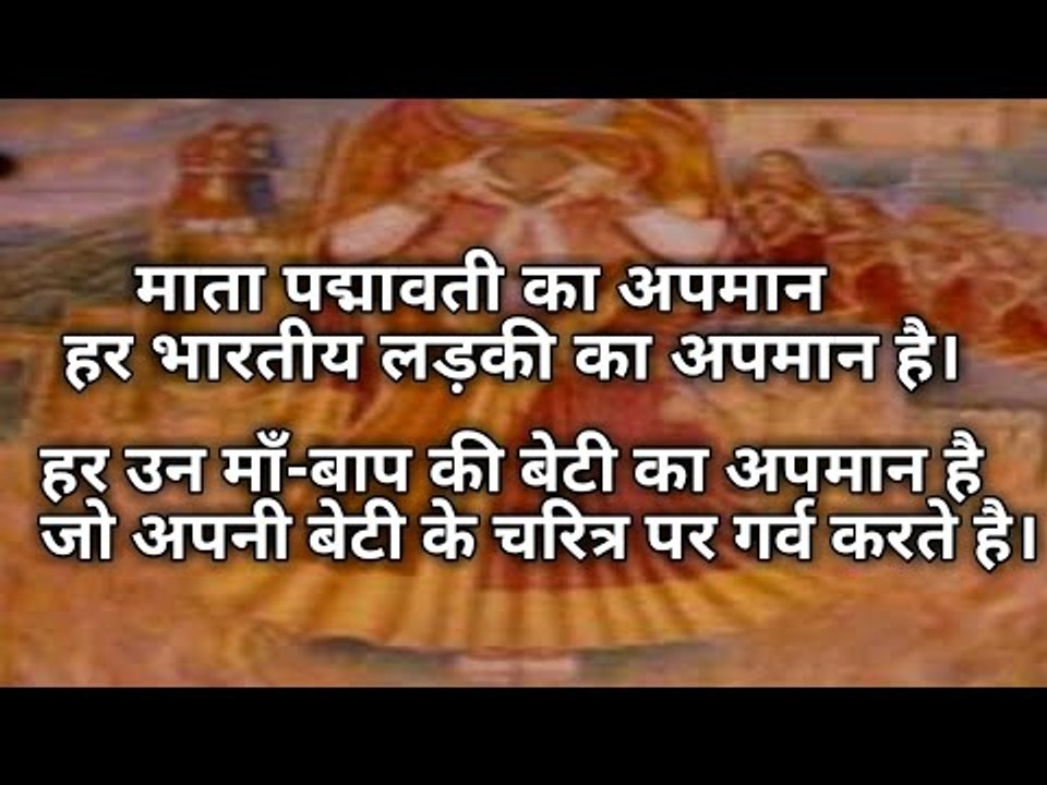 माता पद्मावती का अपमान हर हिन्दुस्तानी लड़की का अपमान है -हिन्दू संस्कृति को बचाना हमारा कर्तव्य है