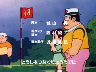 プロゴルファー猿 第15話 「ウォーター・ショット！」