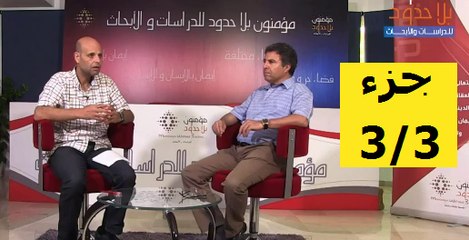 جزء 3/3 ، حوار مع د. محمد الحداد : المثقف ودوره