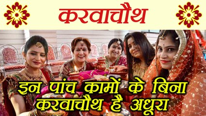 Karva Chauth:  इन 5 कामों के बिना करवाचौथ है अधूरा | 5 Things MUST to do during fast | Boldsky