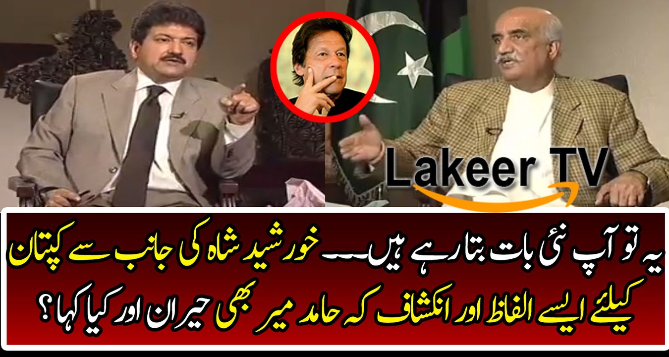 Khursheed Shah Talking About Imran Khan