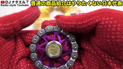 最強で最高なチェーン式ハンドスピナーもナタエルにもらおう♪第9弾【商品紹介はプレゼント企画】