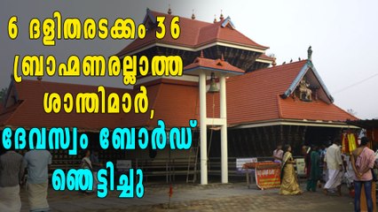 ആറ് ദളിതരടക്കം 36 അബ്രാഹ്മണ ശാന്തിമാര്‍; ദേവസ്വം ബോര്‍ഡ് തീരുമാനം ചരിത്രം | Oneindia Malayalam