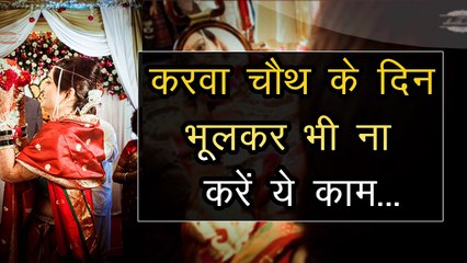 करवाचौथ के दिन भूल कर ना करें ये काम | virul video| karwa chauth ke upay