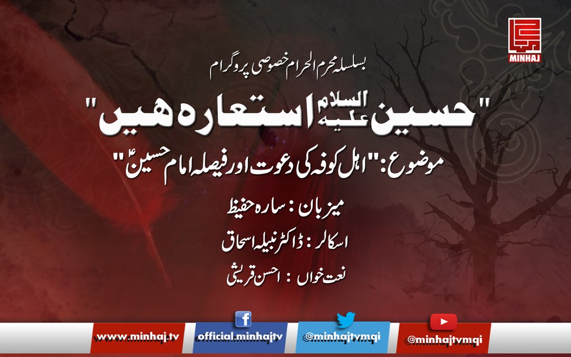 “Hussain A.S. Isti’arah hain ” – Special Program (Episode 3 ) – Sep 24, 2017