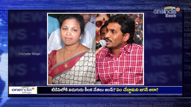 Five YSR Congress Party Leaders To Join TDP Soon టిడిపిలోకి ఐదుగురు కీలక నేతలు జంప్| Oneindia Telugu