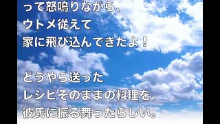 《スカッと》コトメ「お前のせいで振られた！誰のレシピだ！！」嫁「メシマズトメですが何か？」