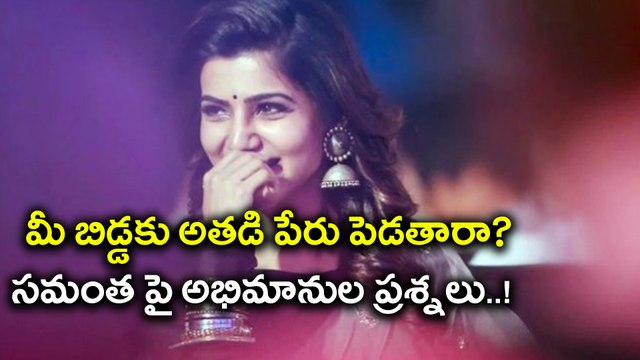 Samantha Chit Chat With Fans On Twitter మీ బిడ్డకు అతడి పేరు పెడతారా?
