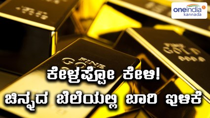 ಚಿನ್ನ ಬೆಳ್ಳಿ ಬೇಡಿಕೆ ಕುಸಿತದಿಂದಾಗಿ ಬೆಲೆಯಲ್ಲಿ ಬಾರಿ ಇಳಿಕೆ | Oneindia Kannada