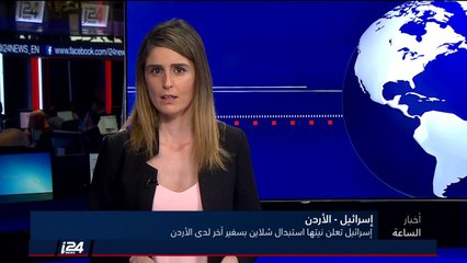 تقرير: اسرائيل تبحث عن بديل للسفيرة الاسرائيلية في الأردن عنات شلاين