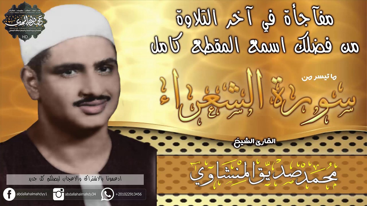 تقليد القارئ محمد صديق المنشاوي | المنشد عبدالله المهدى