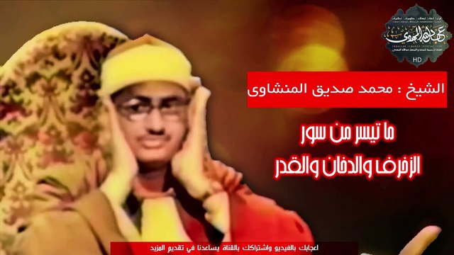 االشيخ محمد صديق المنشاوي كأنه يقرأ من الجنه وما تير من سور الزخرف والدخان والقدر