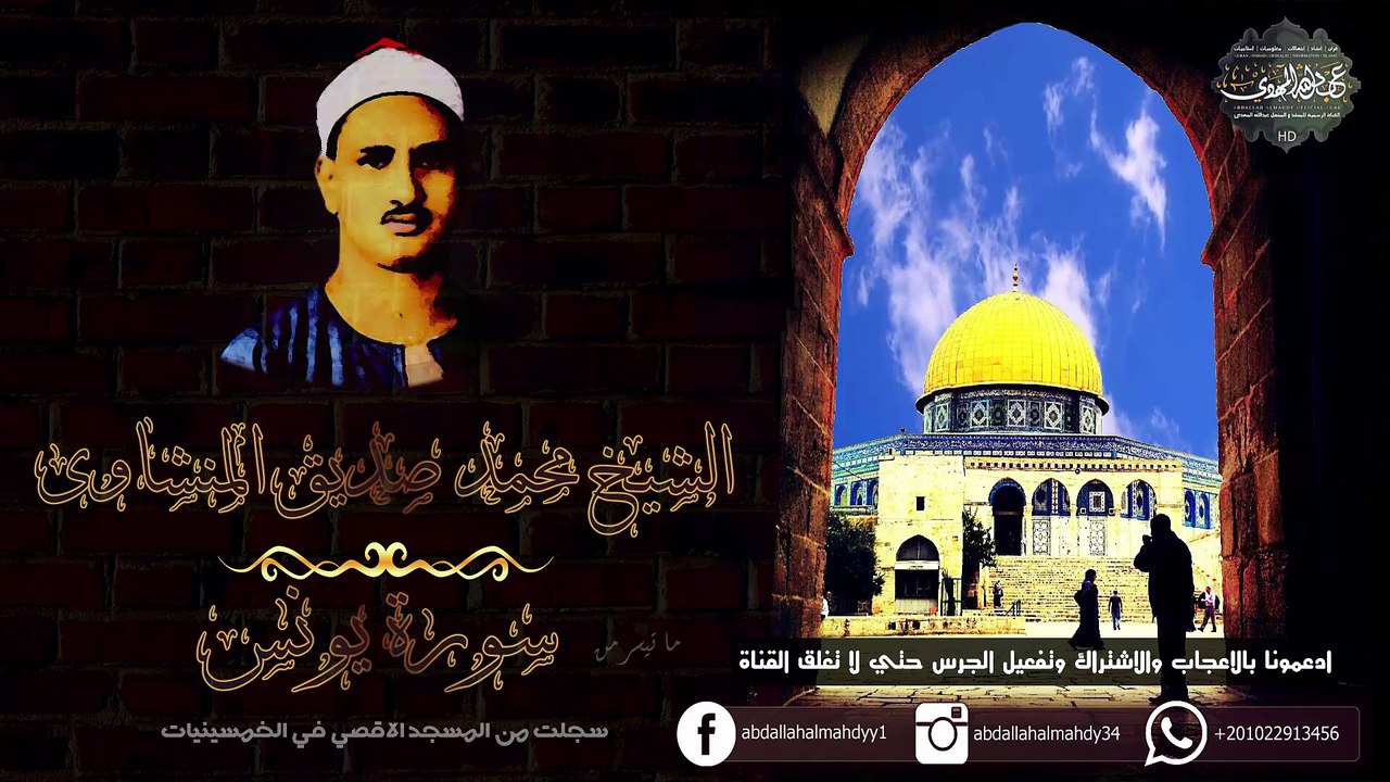 حفله  نادرة من المسجد الاقصي لما تيسر من سورة يونس الشيخ محمد صديق المنشاوي