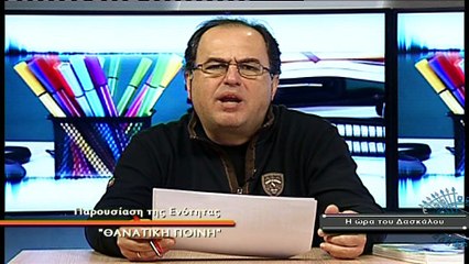 Η ώρα του Δασκάλου Νο 45