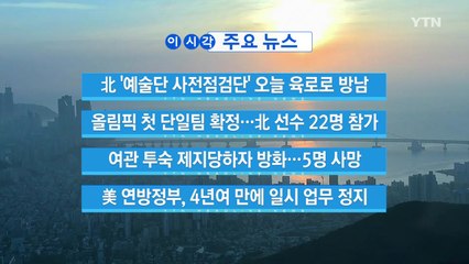 [YTN 실시간뉴스] 北 '예술단 사전점검단' 오늘 육로로 방남 / YTN