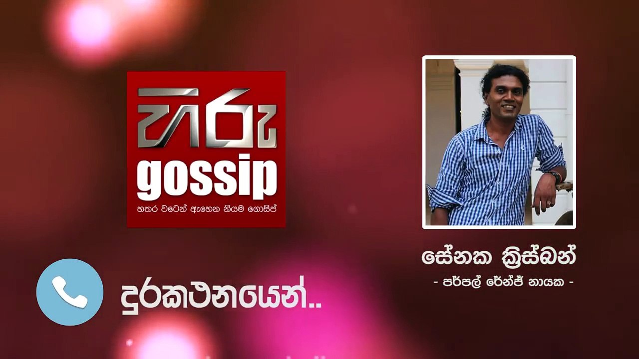 ආයෙත් වරද්දාගත් ඉඳුනිල් ගැන පර්පල් රේන්ජ් නායක සේනක ක්‍රිස්බන් මුල්වරට හිරු ගොසිප් වෙත කියූ කතාව