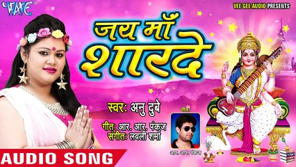 Anu Dubey का सुपरहिट सरस्वती भजन - Jai Maa Sharde - Anu Dubey - Bhojpuri Saraswa_HD