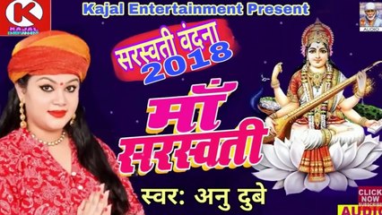 Anu Dubey new saraswati Vandana 2018 माँ सरस्वती_HD