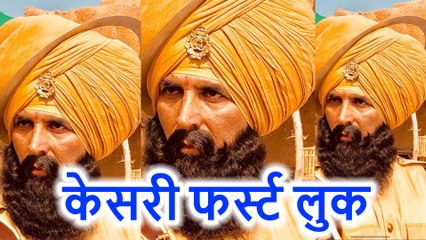 Kesari First Look हुआ रिलीज़, Akshay Kumar दिख रहे हैं जबरदस्त