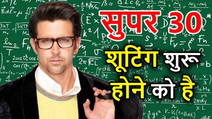 Hrithik Roshan की Film Super 30 की Shooting इस महीने होगी Start, देखिए कब