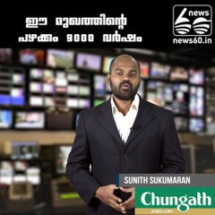 ഈ മുഖത്തിന്റെ പഴക്കം 9000 വര്‍ഷം