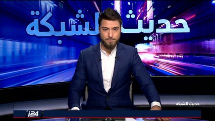 أبرز المواضيع في حديث الشبكة 18/01/2018 مع بليغ صلادين