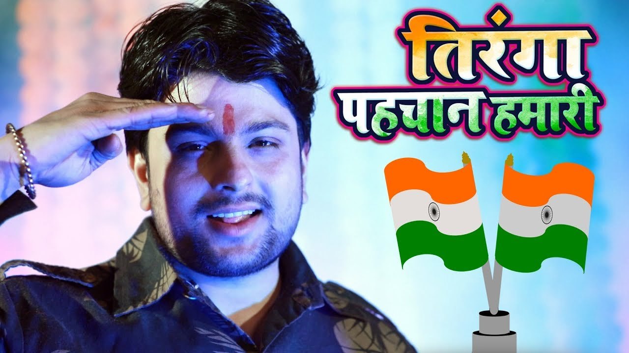 Tiranga Pahchan Hamari - Mohan Singh - Hindi Desh Bhakti Song 2018 -2018 का हिट देश भक्ति गाना