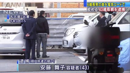 6歳長男の首に電気コード 母親「私が絞めた」(18-01-21)