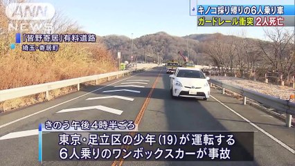元同級生6人、キノコ採り帰りに衝突事故 2人死亡(18-01-21)