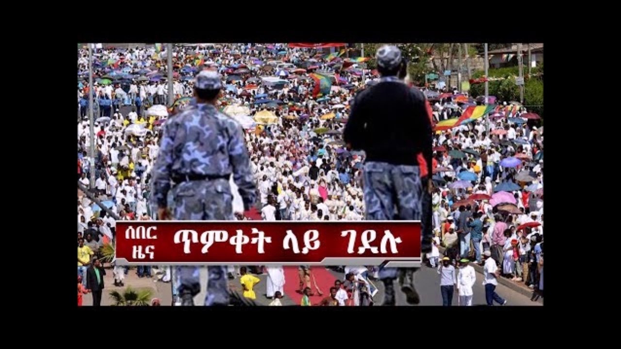Ethiopia ሰበር ዜና በወልዲያ የጸጥታ ሀይሎች የንጹኃሃን ህይወት ቀጠፉ  Woldiya - Ethiopian Epiphany