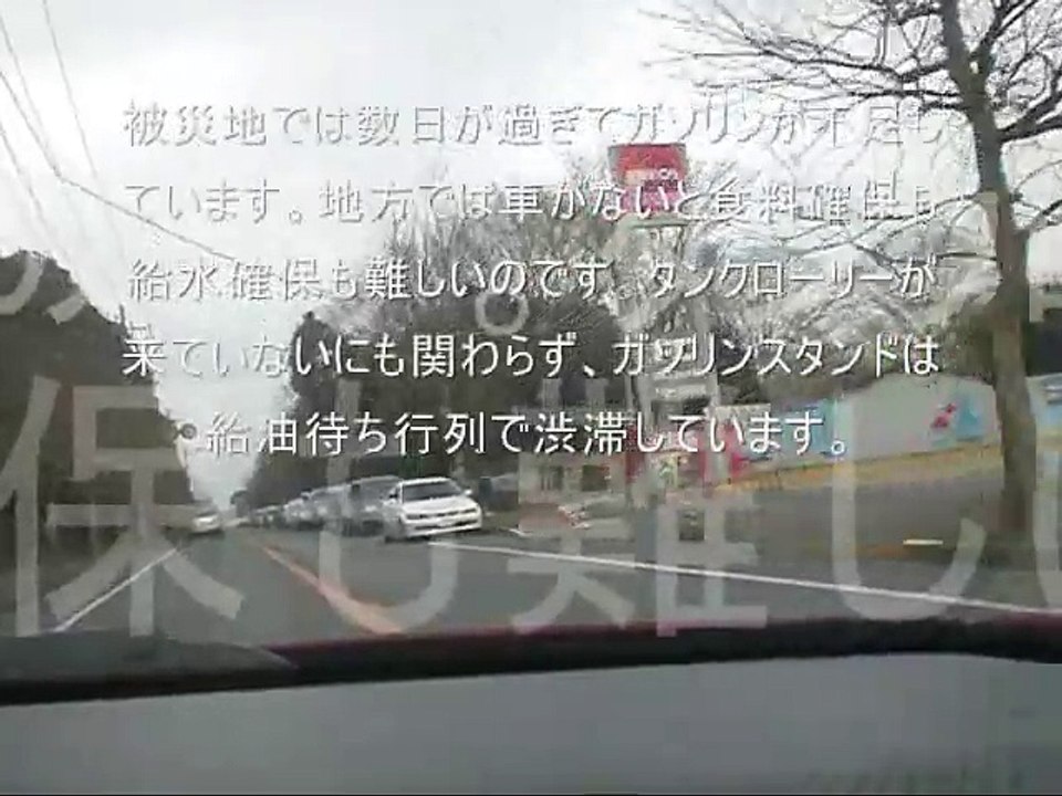 0314 東日本大震災の被災地にガソリンの供給をお願いしますm(_ _)m
