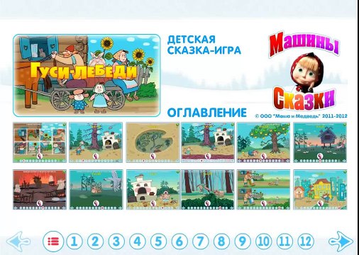 Машины сказки выпуск 1 Гуси-лебеди (Активно развивающие игры)