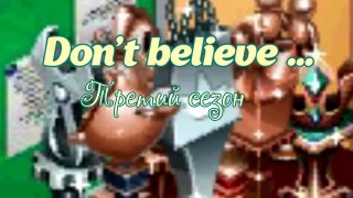 Аватария - Сериал Don`t believe. | Третий сезон. Восьмая серия. «Похищение»