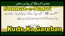 Kurte Ka Gareban | Sunnat-e-Nabvi | Deen Islam | HD Video