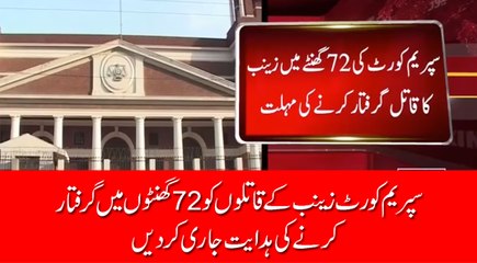 سپریم کورٹ کی 72 گھنٹے میں زینب کا قاتل گرفتار کرنے کی مہلت