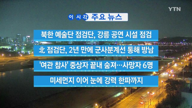[YTN 실시간뉴스] 북한 예술단 점검단, 강릉 공연 시설 점검 / YTN