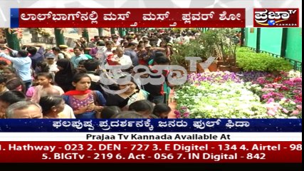 Lalbaghನಲ್ಲಿ ಮಸ್ತ್ ಮಸ್ತ್ ಫ್ಲವರ್ ಶೋ.. ಬಾಹುಬಲಿ ನೋಡಿ ಜನರು ಫುಲ್ ಫಿದಾ ..!