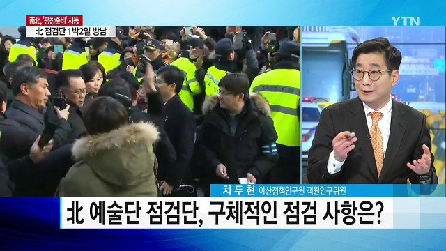 北 점검단 방남·南北 선발대 파견 예정...'평창준비' 시동 / YTN