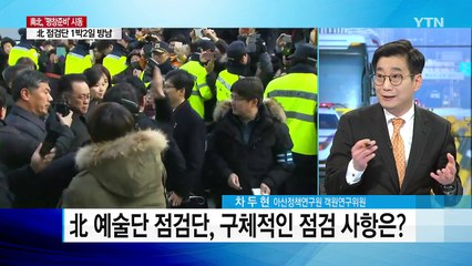 北 점검단 방남·南北 선발대 파견 예정...'평창준비' 시동 / YTN