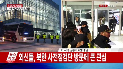 현송월 등 北 점검단, 황영조 체육관 방문 / YTN