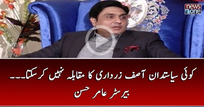 Koi #Siasatdan #AsifZardari Ka Muqabla Nahi Kar Sakta... #AmirHassan