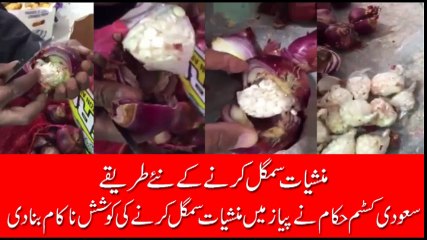 سعودی کسٹم حکام نے پیازمیں منشیات اسمگل کرنے کی کوشش ناکام بنا دی