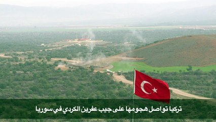 تركيا تواصل هجومها على جيب عفرين الكردي في سوريا