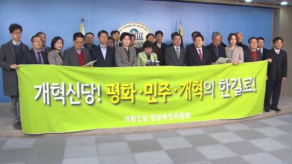 국민의당 통합 반대파, 개혁신당 창당 선언 / YTN